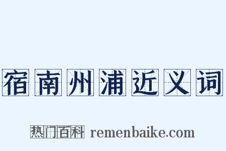 宿南州浦近义词是什么意思的图片